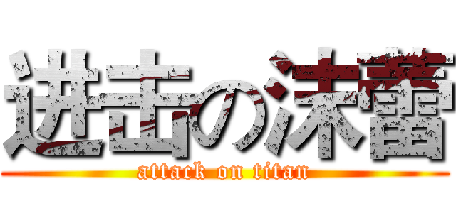 进击の沫蕾 (attack on titan)