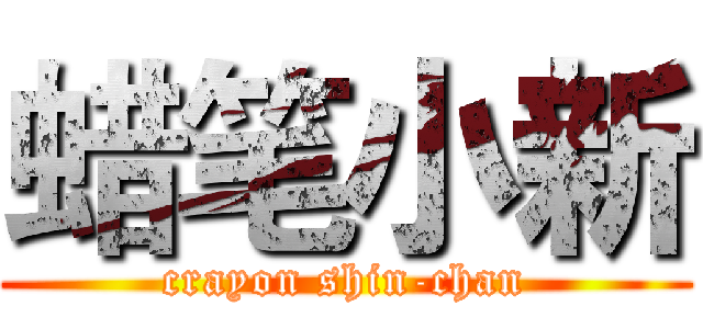 蜡笔小新 (crayon shin-chan)