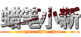 蜡笔小新 (crayon shin-chan)