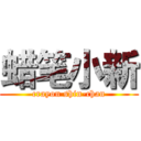 蜡笔小新 (crayon shin-chan)