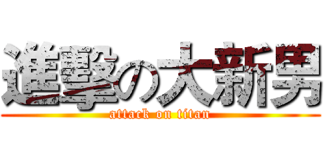 進擊の大新男 (attack on titan)