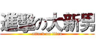 進擊の大新男 (attack on titan)