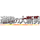 進擊の大新男 (attack on titan)