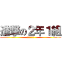 進撃の２年１組 (ステージで嘶け)