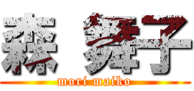 森 舞子 (mori maiko)