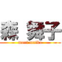 森 舞子 (mori maiko)