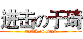 进击の于琦 (attack on titan)