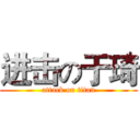 进击の于琦 (attack on titan)