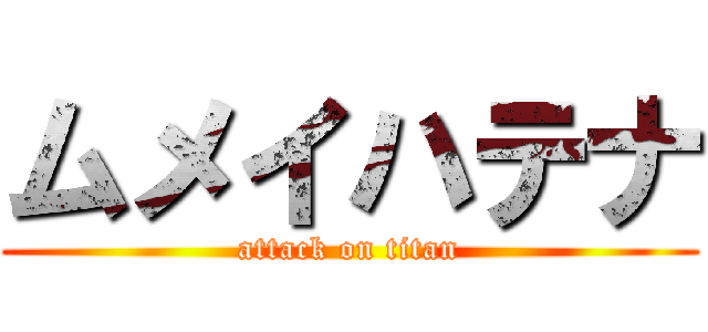ムメイハテナ (attack on titan)