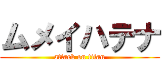 ムメイハテナ (attack on titan)