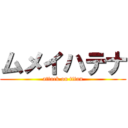 ムメイハテナ (attack on titan)