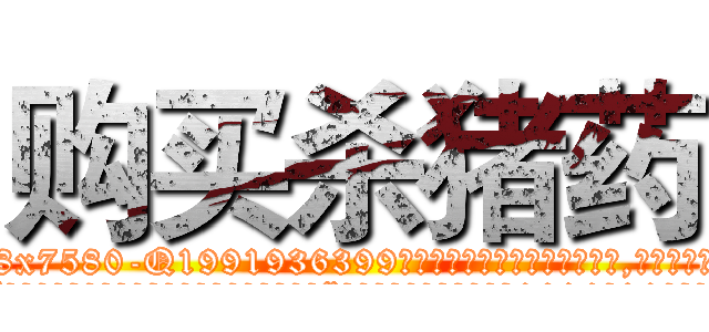 购买杀猪药 (购买杀猪药【电.话156x1318x7580-Q1991936399鑫宏药业】我们做的是长期生意,靠的是老客户长期支持
参考消息网2月20日报道 韩媒称，“剩女多、离婚率高的城市，房价一定会上涨。”这是中国经济学家金岩石2016年12月参加在上海举行的房地产相关论坛时说的话。
)