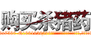 购买杀猪药 (购买杀猪药【电.话156x1318x7580-Q1991936399鑫宏药业】我们做的是长期生意,靠的是老客户长期支持
参考消息网2月20日报道 韩媒称，“剩女多、离婚率高的城市，房价一定会上涨。”这是中国经济学家金岩石2016年12月参加在上海举行的房地产相关论坛时说的话。
)