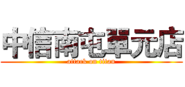 中信南屯單元店 (attack on titan)