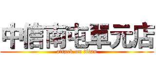 中信南屯單元店 (attack on titan)