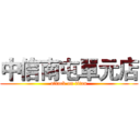 中信南屯單元店 (attack on titan)