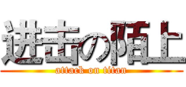 进击の陌上 (attack on titan)