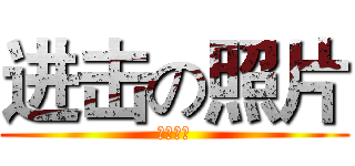 进击の照片 (六班风云)