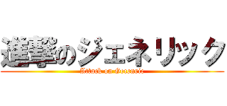 進撃のジェネリック (Attack on Gecenric)