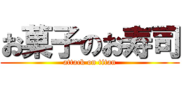 お菓子のお寿司 (attack on titan)