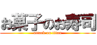 お菓子のお寿司 (attack on titan)
