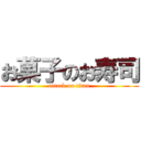 お菓子のお寿司 (attack on titan)
