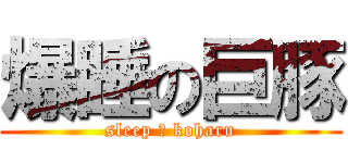 爆睡の巨豚 (sleep 豚 koharu)