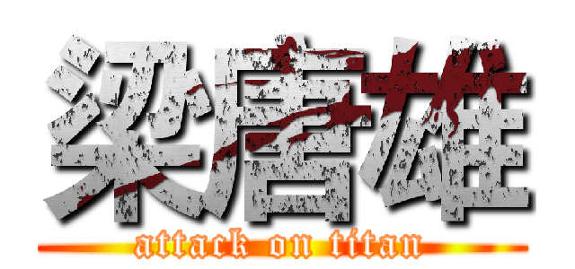 梁唐雄 (attack on titan)