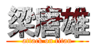 梁唐雄 (attack on titan)