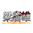 梁唐雄 (attack on titan)