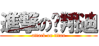 進撃の吳翔迪 (attack on titan)