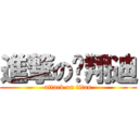 進撃の吳翔迪 (attack on titan)