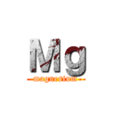 Ｍｇ (magnesium)