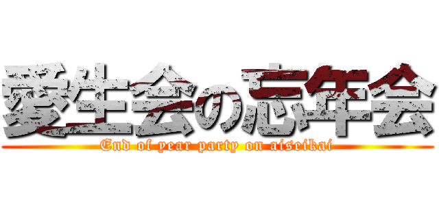 愛生会の忘年会 (End of year party on aiseikai)