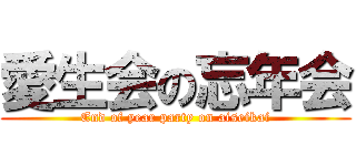 愛生会の忘年会 (End of year party on aiseikai)