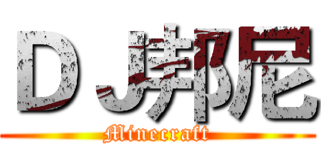ＤＪ邦尼 (Minecraft)