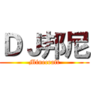 ＤＪ邦尼 (Minecraft)