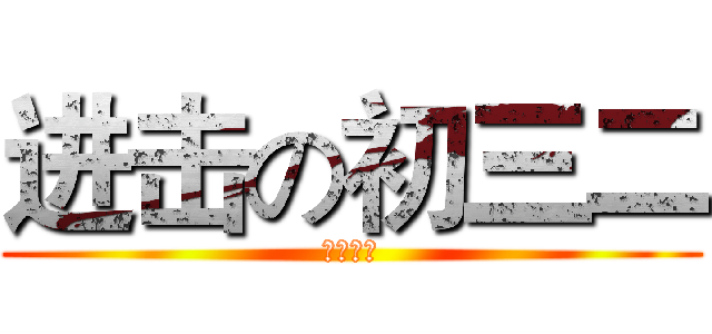 进击の初三二 (与你同行)