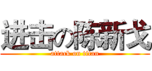 进击の陈新戈 (attack on titan)