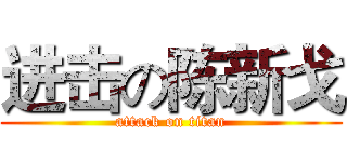 进击の陈新戈 (attack on titan)