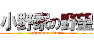 小野家の野望 (attack on titan)