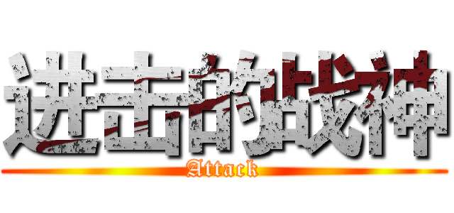 进击的战神 (Attack)
