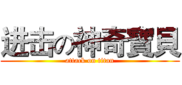 进击の神奇寶貝 (attack on titan)