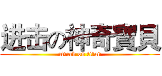 进击の神奇寶貝 (attack on titan)