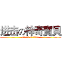 进击の神奇寶貝 (attack on titan)