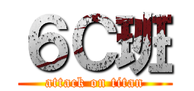 ６Ｃ班 (attack on titan)