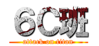 ６Ｃ班 (attack on titan)
