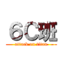 ６Ｃ班 (attack on titan)