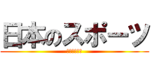 日本のスポーツ (３‐３　６班)