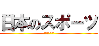 日本のスポーツ (３‐３　６班)